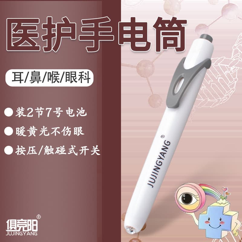 Jujingyang medical flashlight yellow light pupil illumination white light examination ear nose throat oral ophthalmology pen light 2