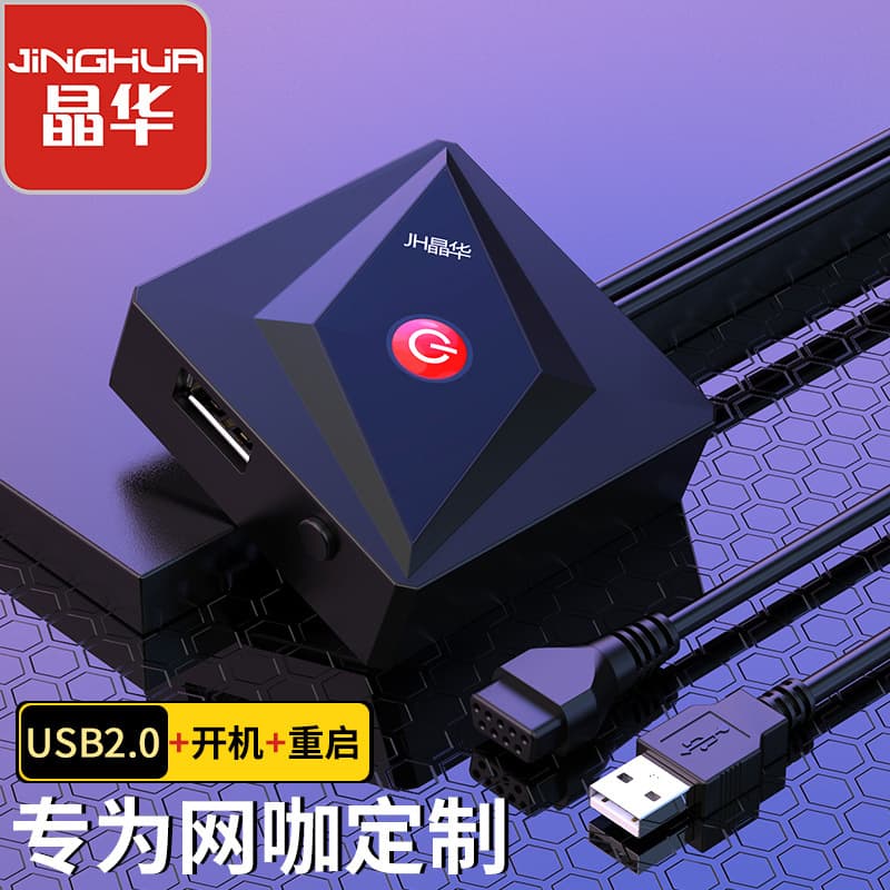 Jinghua Internet cafe desktop switch restart button square black driver-free USB chassis anti-theft extension switch manufacturer 9