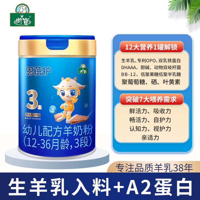 New national standard Royal Treasure Goat Milk Enbei Protect Infant Formula Goat Milk Powder 3 Sections 700g Can Baby Goat Milk Powder 2