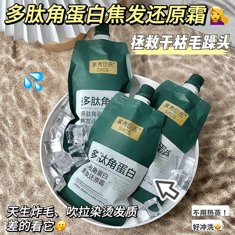 [Ready stock for quick hair] Su Xiuchen's polypeptide keratin charred hair restoration cream has an elegant fragrance and improves frizzy and dry hair 2