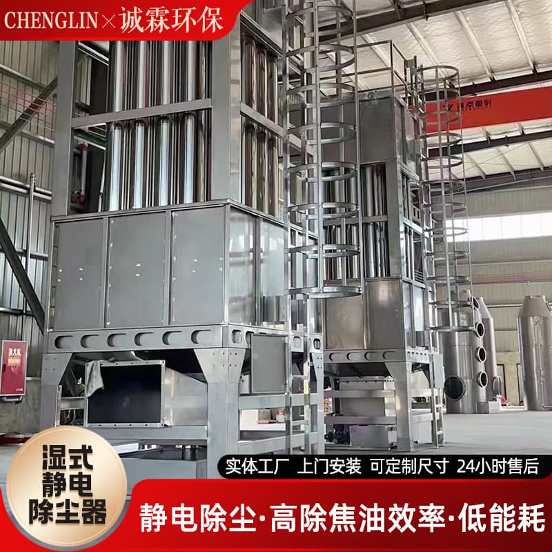 Electric tar trap desulfurization and denitrification industrial boiler black and white oil flue gas dust removal equipment wet electrostatic precipitator 2