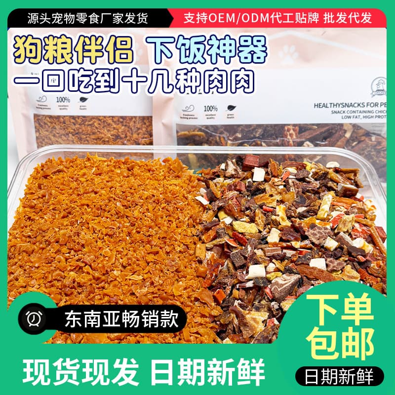 Factory direct sales dog snacks mixed with dog food companion chicken minced duck beef nutritional pet snacks dog training rewards 2