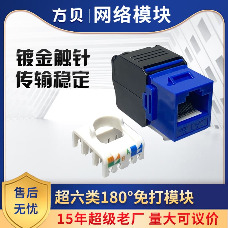 Fangbei CAT6A free unshielded 180-degree Gigabit socket wiring network cable patch panel plug Category 6 super module