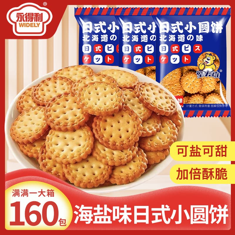 Japanese-style round cakes, sea salt cookies, individually packaged, casual snacks, snacks, student breakfast meal replacements, whole box 9