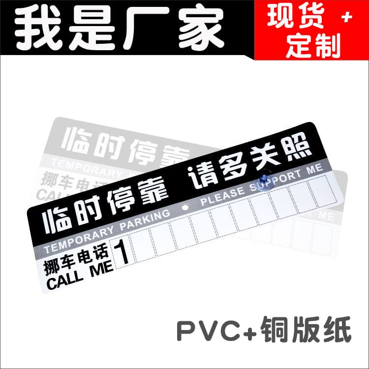 Temporary car parking sign, paper parking card, plastic car moving number sticker, car parking sign, various e-commerce gifts 2