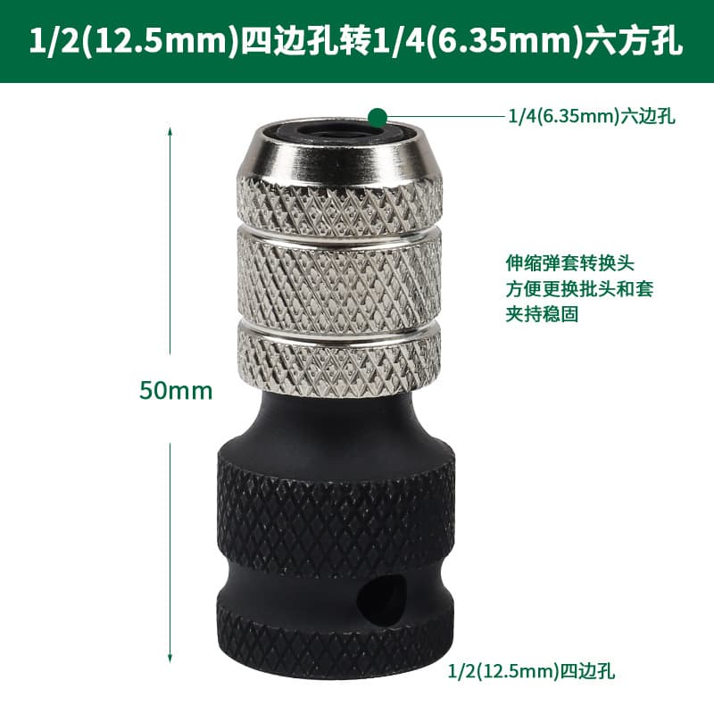 Electric wrench conversion head 1/2 to 1/4 bomb inner hexagonal batch head conversion connector telescopic transformation head 7