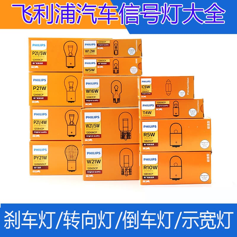 飞利浦 Auto brake reversing bulb to show width bulb 12499/12498/12066/T10/T20