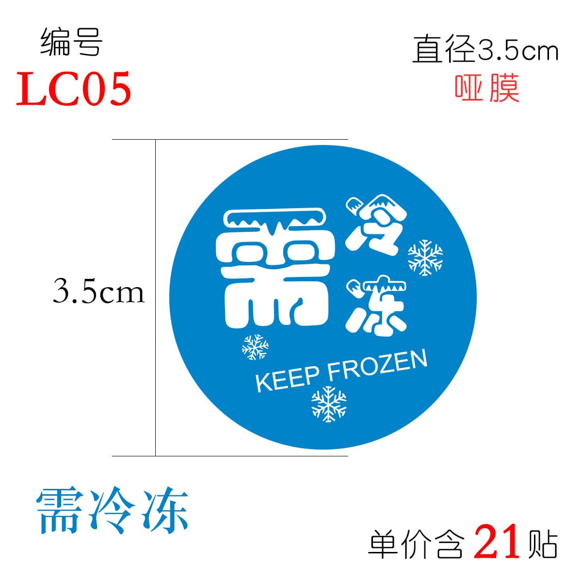 Refrigerated frozen sticker food low temperature reminder stickers need to be refrigerated notice waterproof non -dry glue 10