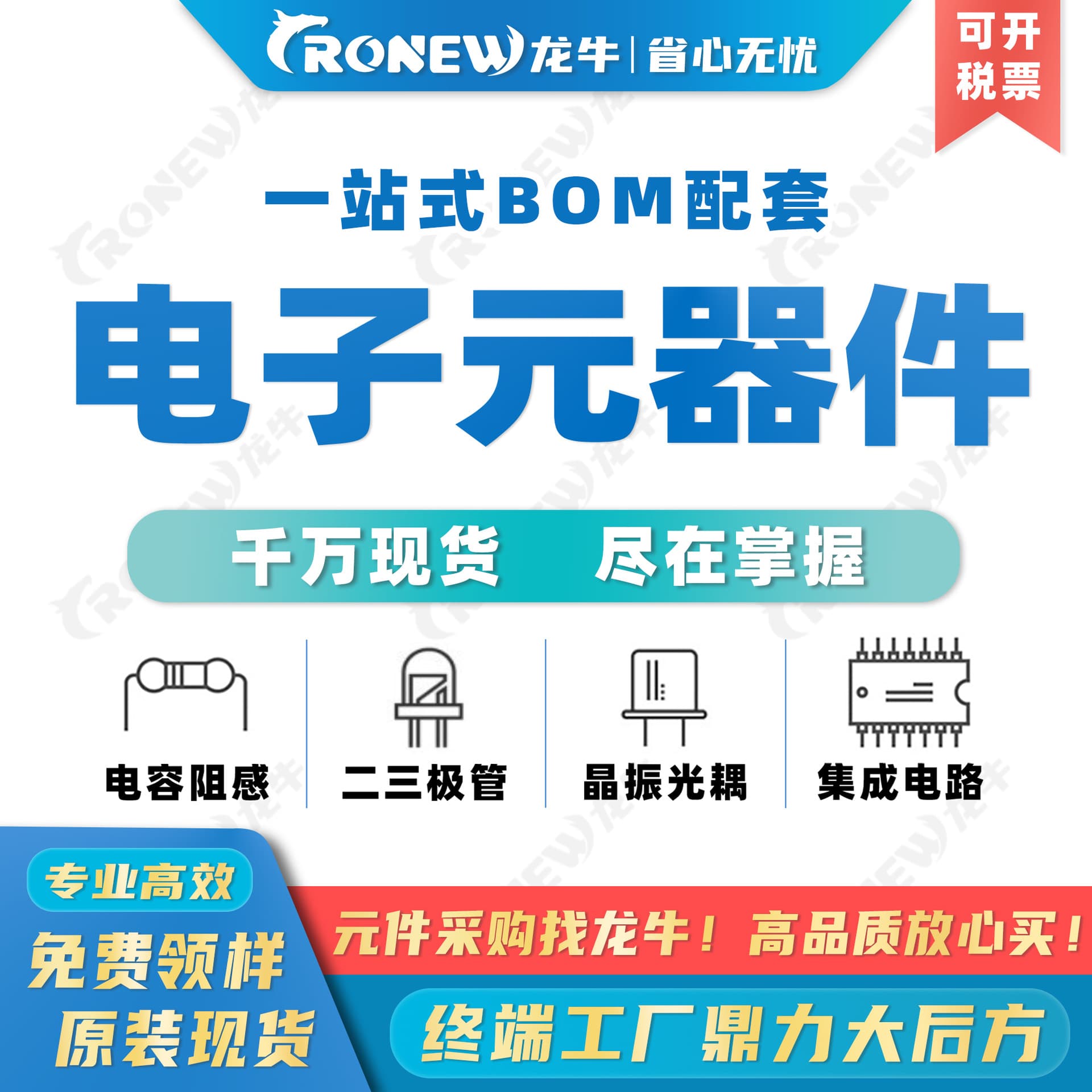 Electronic components distribution list BOM list supporting capacitor, resistor, inductor, semiconductor integrated circuit chip IC