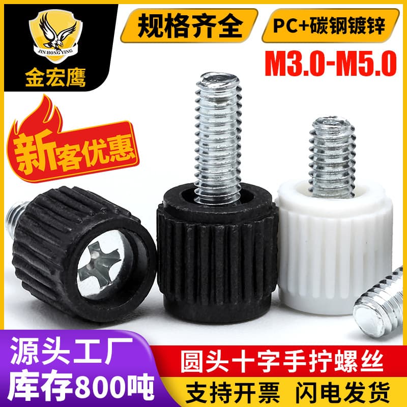 Plastic head cross slot hand screw computer case adjustment screw handle hand twist screw black white M3-M5