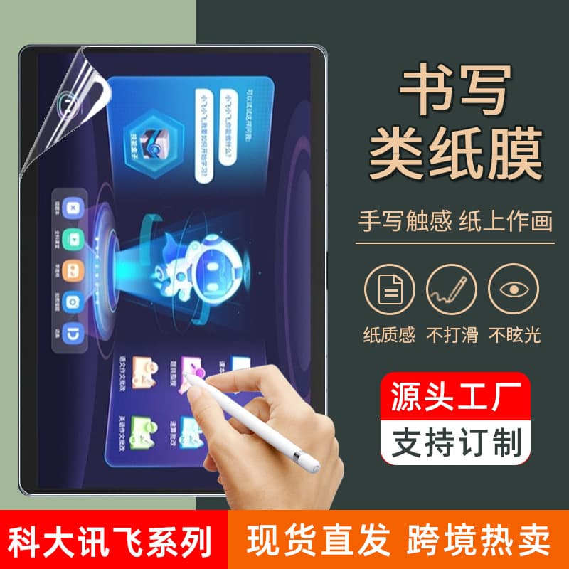 Applicable to HKUST Xunfei C10PRO/X3Pro matte learning machine Writing paper film T20 painting paper sensor film