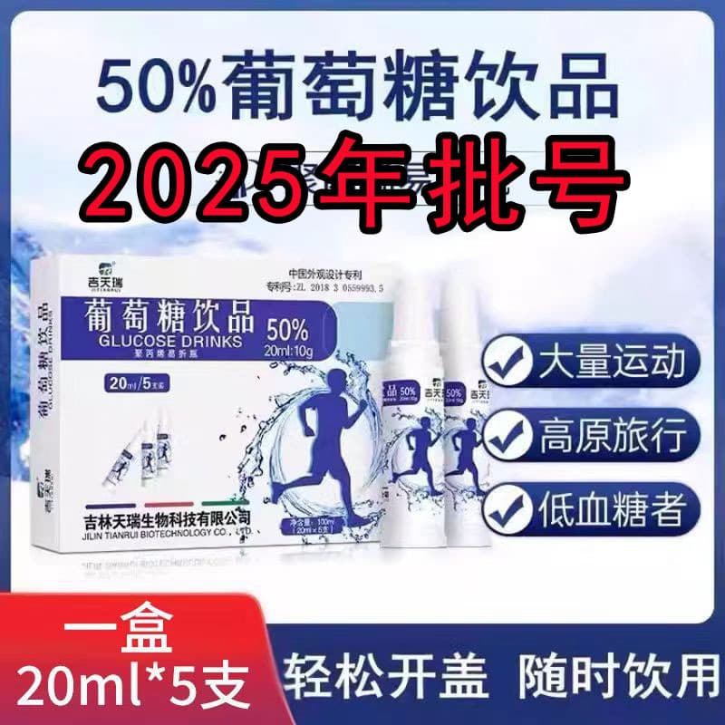 吉天瑞 Glucose oral solution drinks for adult altitude sickness examination oral liquid exercise fitness