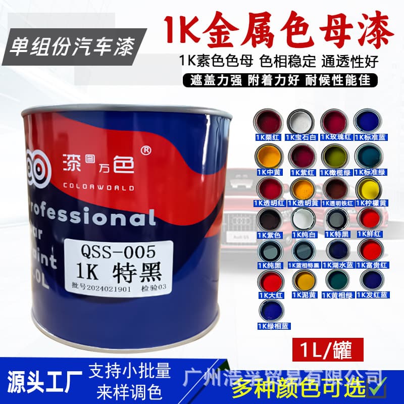 1K master paint barrel car repair paint single component white paint black paint acrylic anti-rust car paint finished paint
