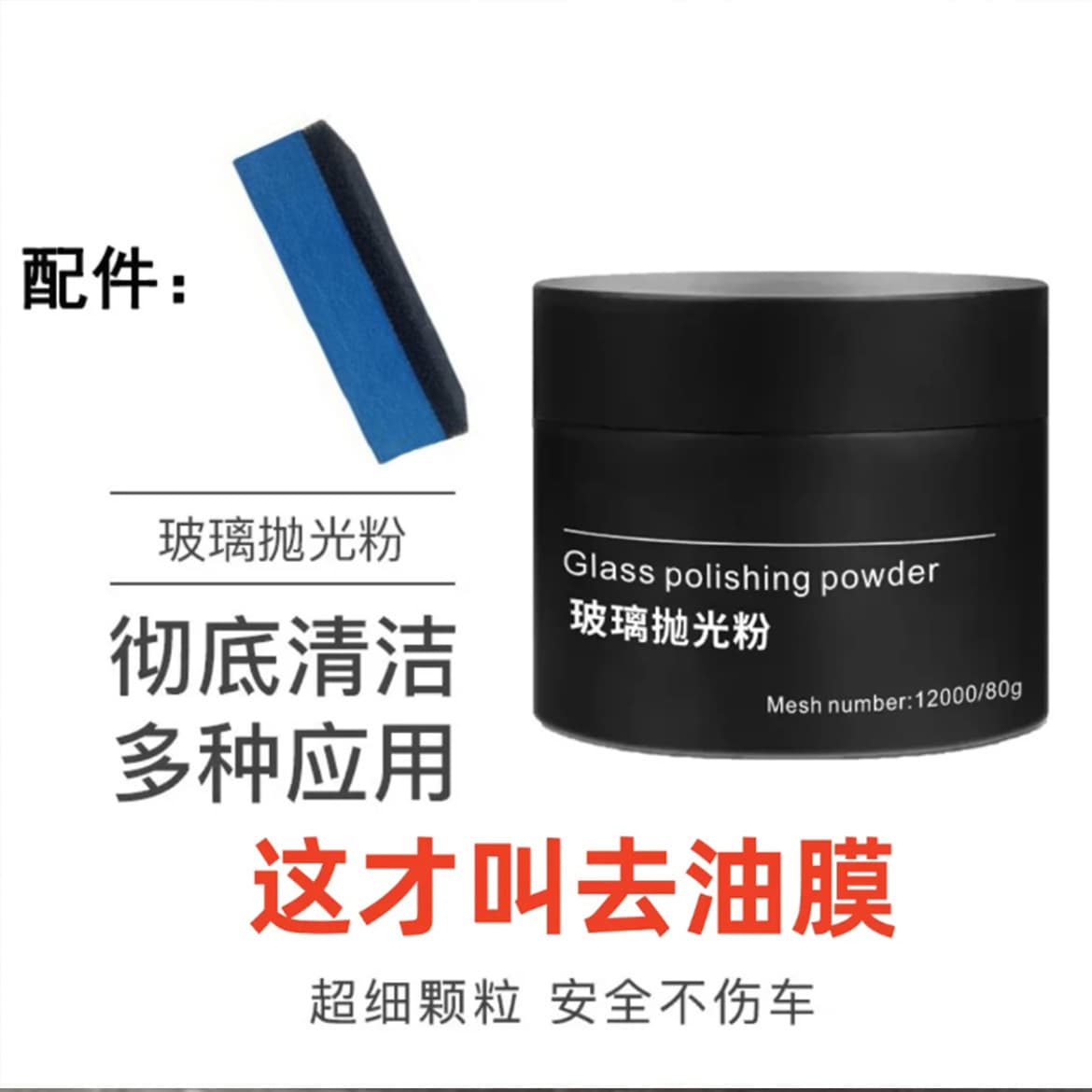 Oil membrane removal agent car anterior glass polishing powder, oil film scratch scratch, scratching polishing and de -stained car maintenance products 2