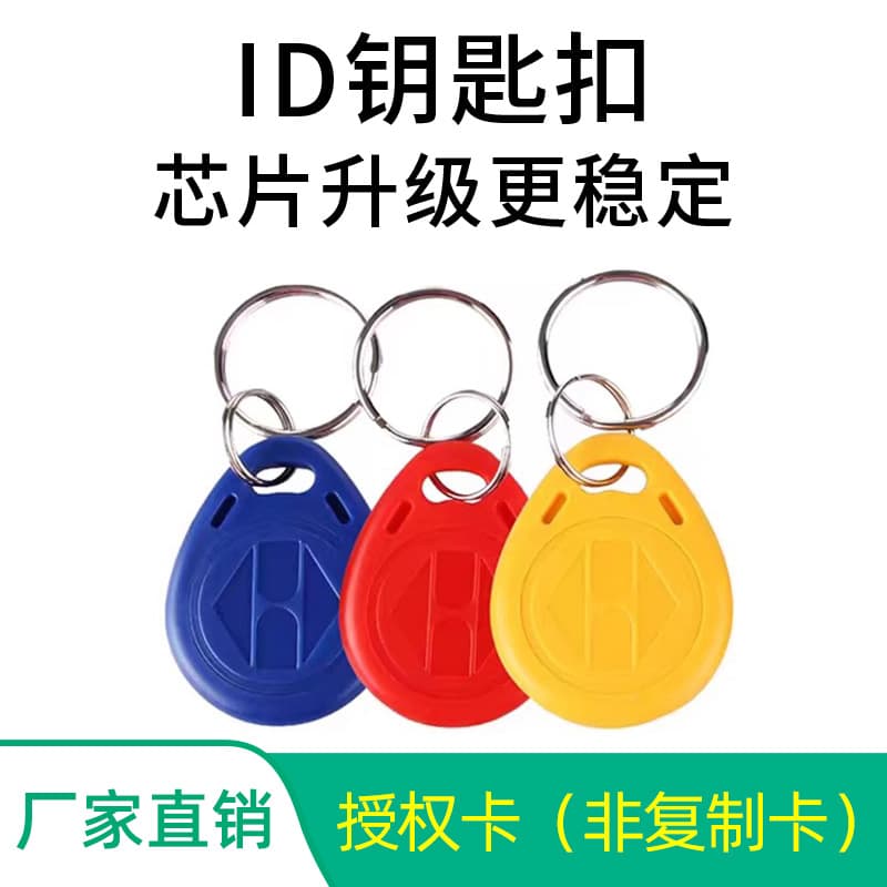 Spot ID access control card No. 2 ID keychain card community elevator card property rfid low frequency authorization card TK4100 6