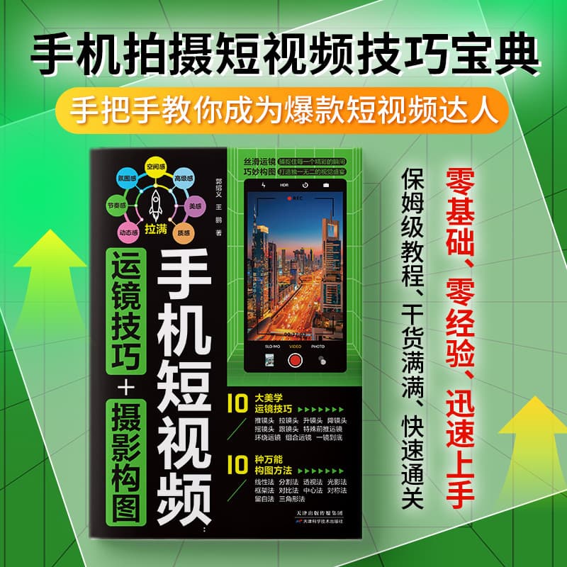 Mobile phone short video: mirror skills+photography composition mobile phone photography shelter video editing nanny class tutorial 2