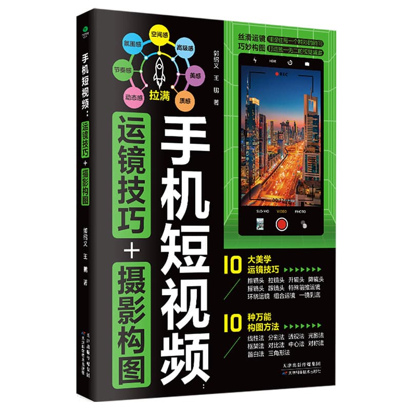 Mobile phone short video: mirror skills+photography composition mobile phone photography shelter video editing nanny class tutorial 5