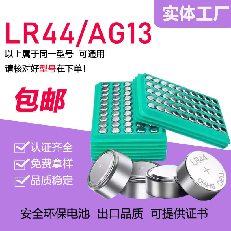 Spot free shipping LR44 button battery AG13 electronic watch computer toys remote control Yicheng blood glucose meter