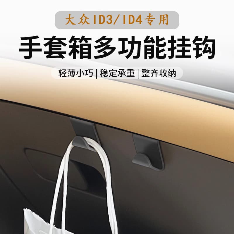 Applicable to Volkswagen ID3/ID4 car hook co -driver glove box accessories storage hook car interior modification