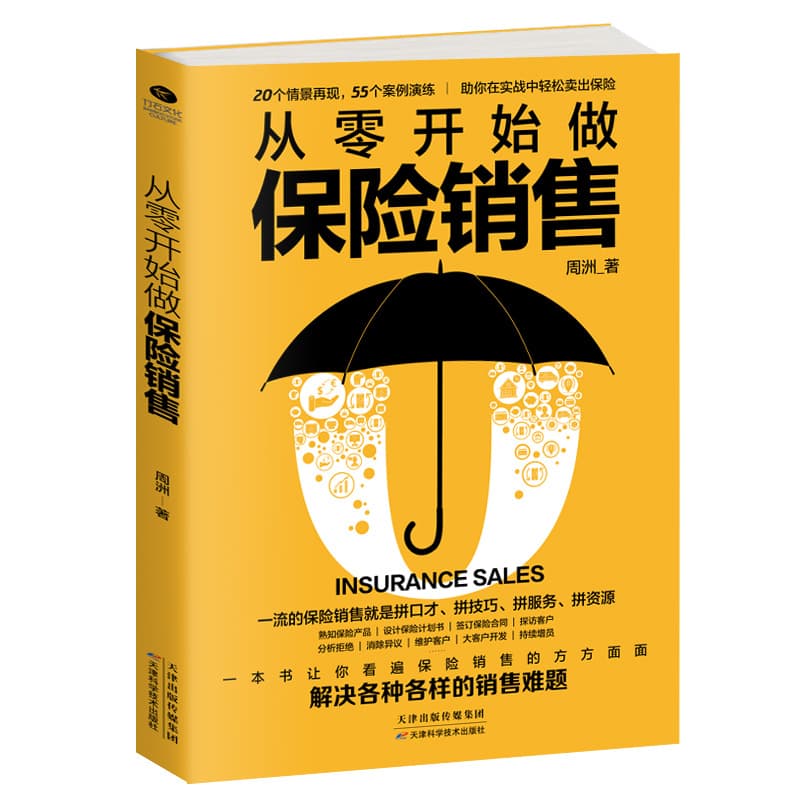 Authentic insurance sales skills from scratch to solve various sales problems 5