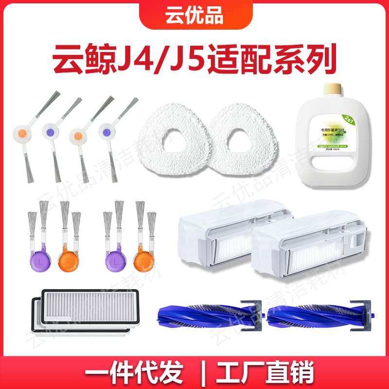 Suitable for Cloud Whale J4/J5 sweeper rag dust bag side brush filter element cleaning fluid consumable accessories