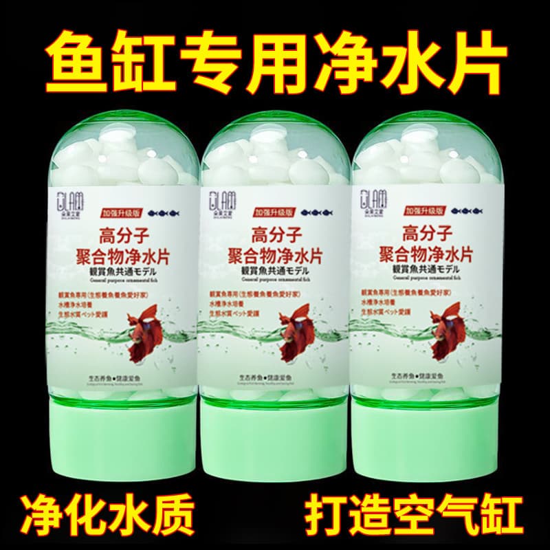Water purification tablets of a dragon fish tank water purification agent water quality clearing agent Yu Lebao chlorine removal goldfish small fish aerobic water stability 2