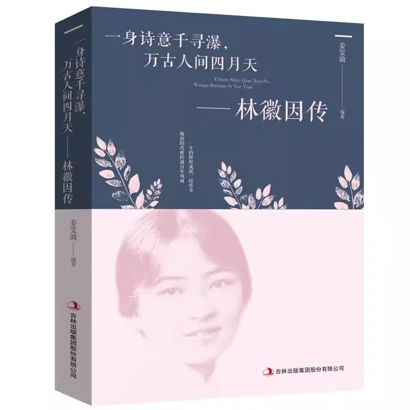 Lin Huiyin's Biography of You Ruoanhao Lin Weiyin's books and poems classic anthology novels Female characters in Lin Weiyin's works 5