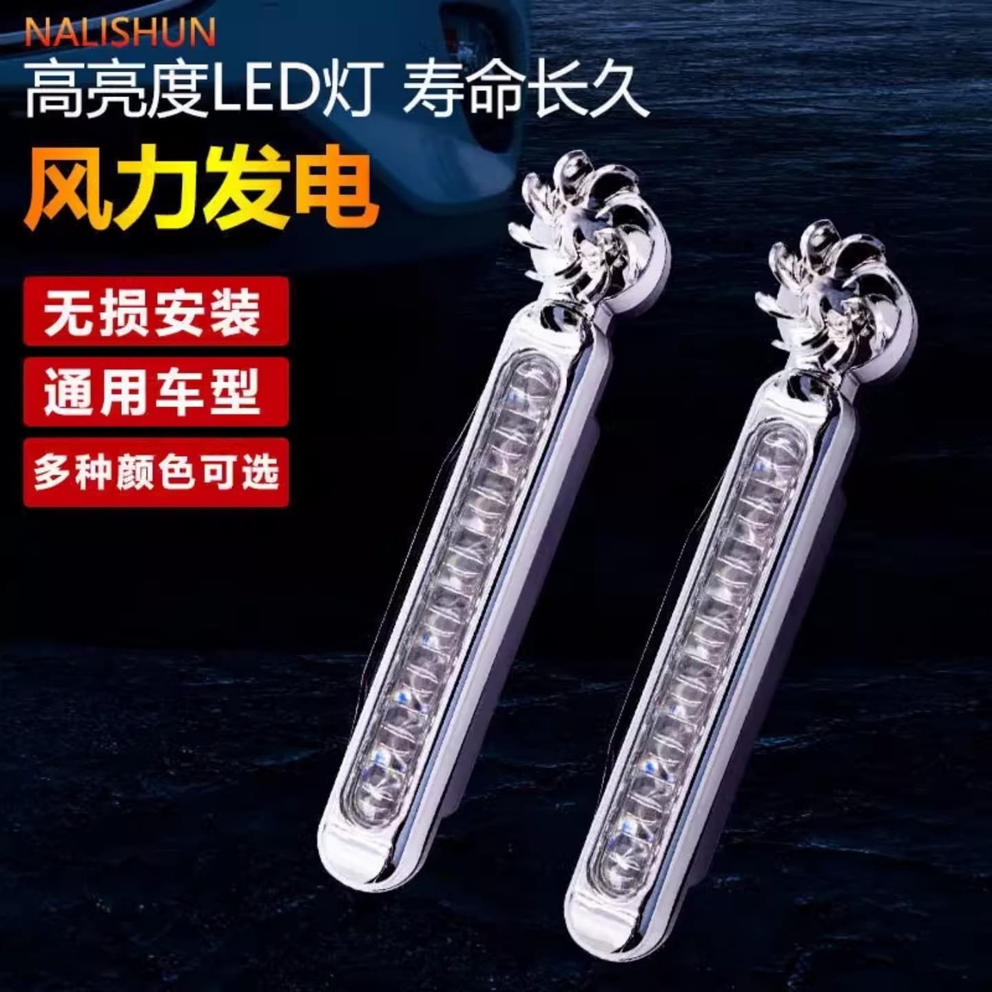 Wind-powered daytime running lights, car flashing, wind-powered LED daytime running lights, wind-free wind-blown lights modification