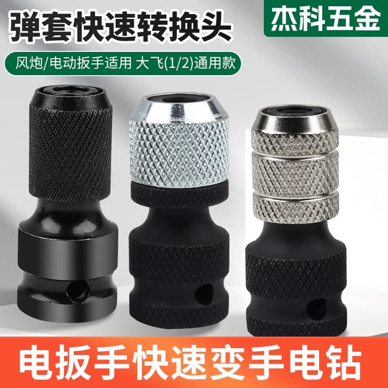 Electric wrench conversion head 1/2 to 1/4 bomb inner hexagonal batch head conversion connector telescopic transformation head