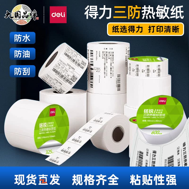 Delica Mingrui Sanfang Thermal Label Paper Don’t dry glue Printing Paper Multi -Speed Electronic Noodle Single Printer Coodles